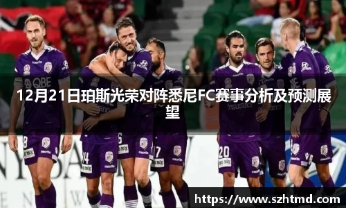 12月21日珀斯光荣对阵悉尼FC赛事分析及预测展望