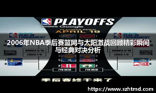 2006年NBA季后赛篮网与太阳激战回顾精彩瞬间与经典对决分析