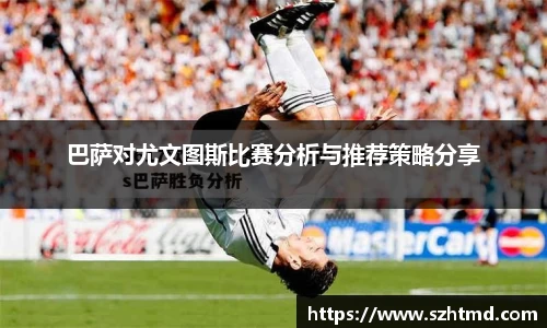 巴萨对尤文图斯比赛分析与推荐策略分享