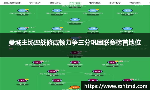 曼城主场迎战修咸顿力争三分巩固联赛榜首地位
