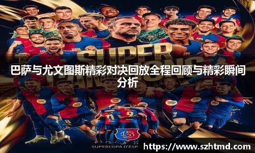 巴萨与尤文图斯精彩对决回放全程回顾与精彩瞬间分析