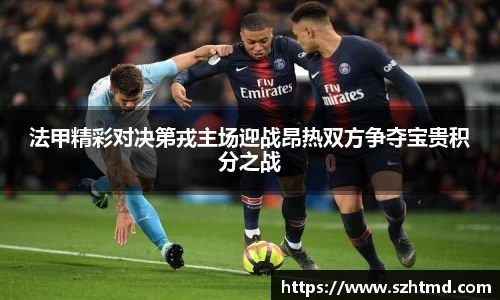法甲精彩对决第戎主场迎战昂热双方争夺宝贵积分之战