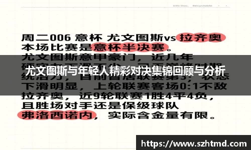 尤文图斯与年轻人精彩对决集锦回顾与分析