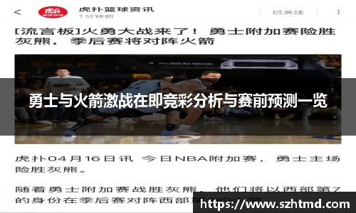 勇士与火箭激战在即竞彩分析与赛前预测一览