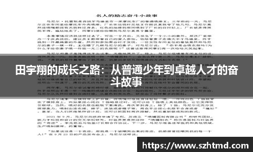 田宇翔的成长之路：从普通少年到卓越人才的奋斗故事