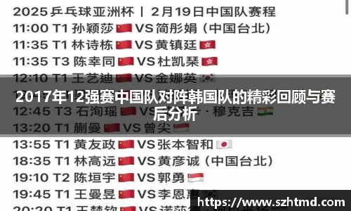 2017年12强赛中国队对阵韩国队的精彩回顾与赛后分析